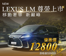 移動奢華 Lexus LM尊榮上市!