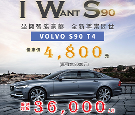 I Want VOLVO S90 尊崇問世