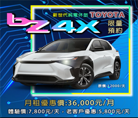 TOYOTA_bZ4X (純電休旅)