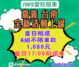 嘉義台南門市限定當日租還活動