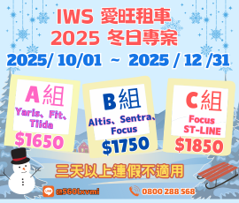 2025冬季優惠專案