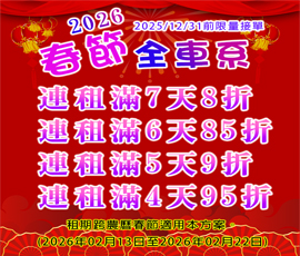 2026春節全車系首波優惠