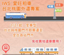 台北桃園異地還車專案